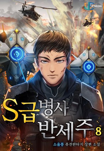 S급 병사 반세주