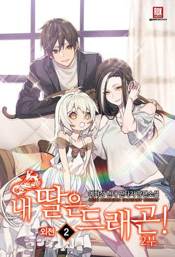 내 딸은 드래곤