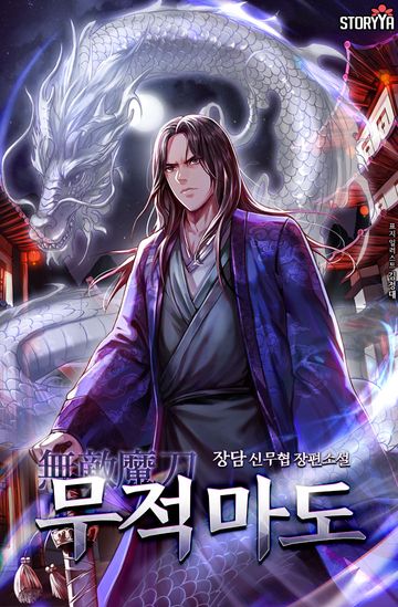 무적마도