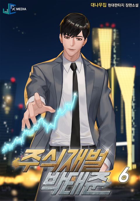 주식 재벌 박태준