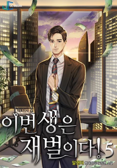 이번 생은 재벌이다!