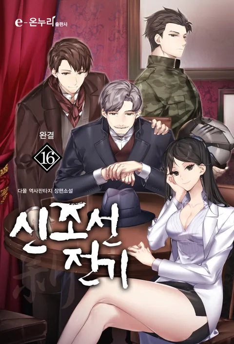 신조선전기