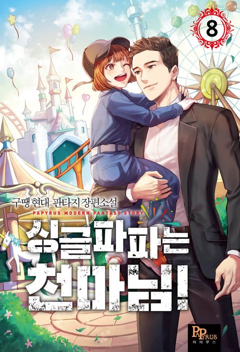싱글파파는 천마님!