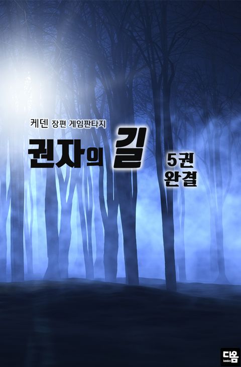 권자의 길