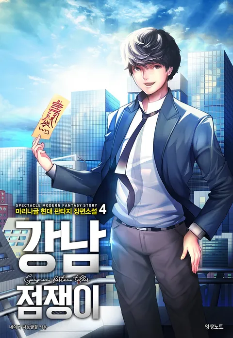 강남점쟁이