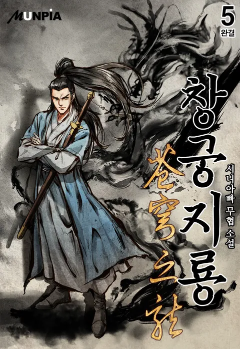 창궁지룡