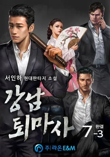강남 퇴마사