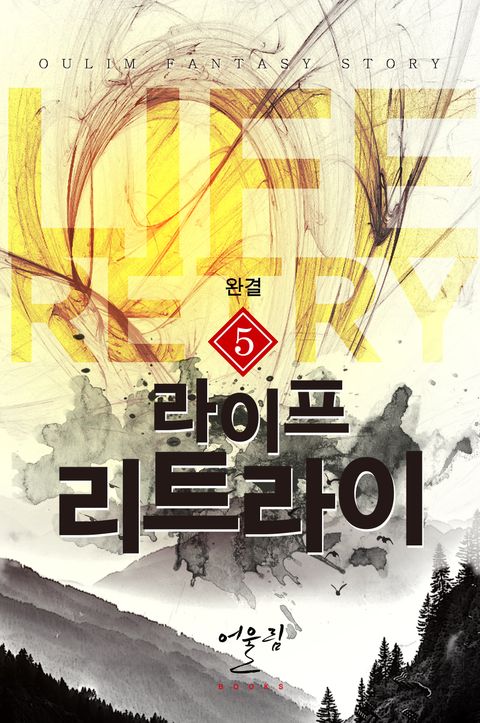 라이프 리트라이