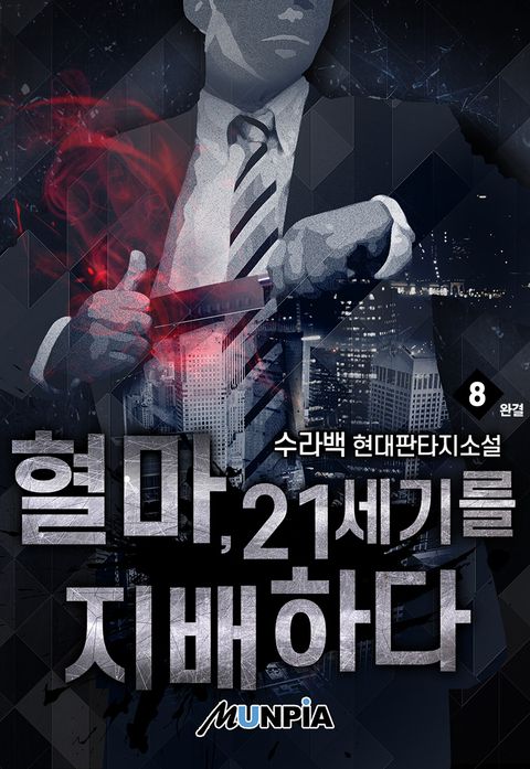 혈마, 21세기를 지배하다