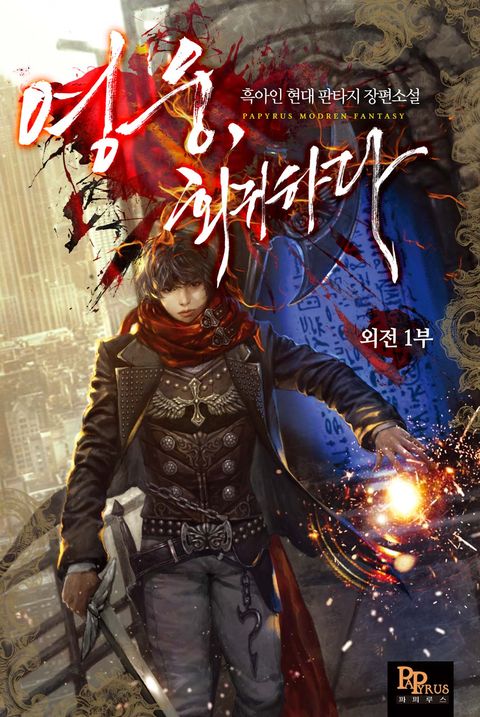 영웅, 회귀하다