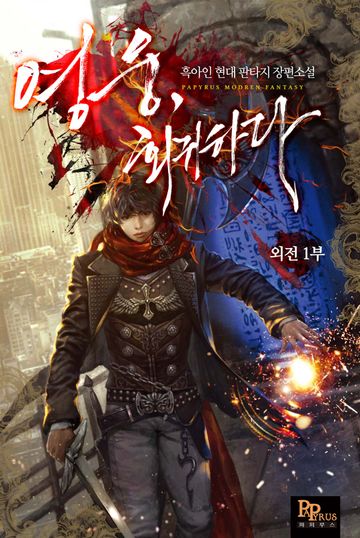 영웅, 회귀하다