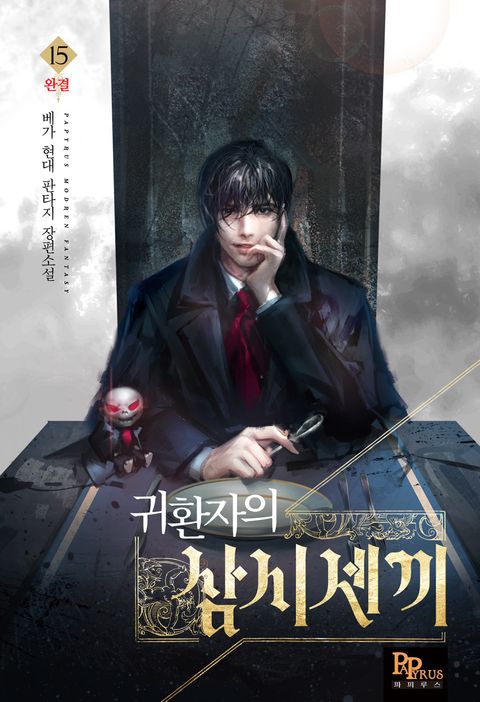 귀환자의 삼시세끼