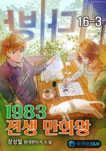 1983 전생 만화왕