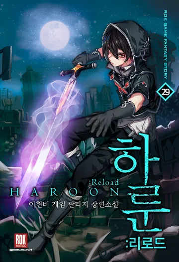 하룬 : 리로드 2부
