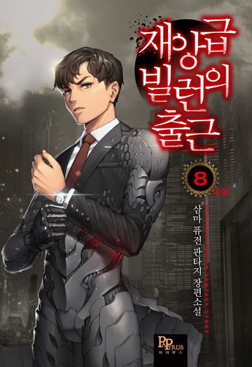 재앙급 빌런의 출근