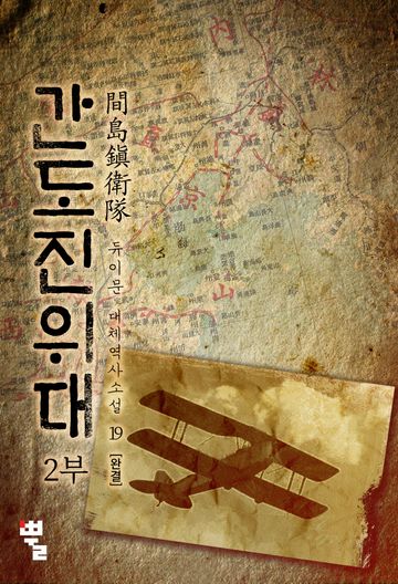 간도진위대 2부