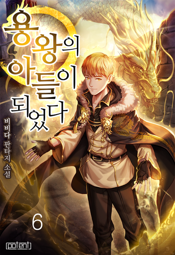 용왕의 아들이 되었다.