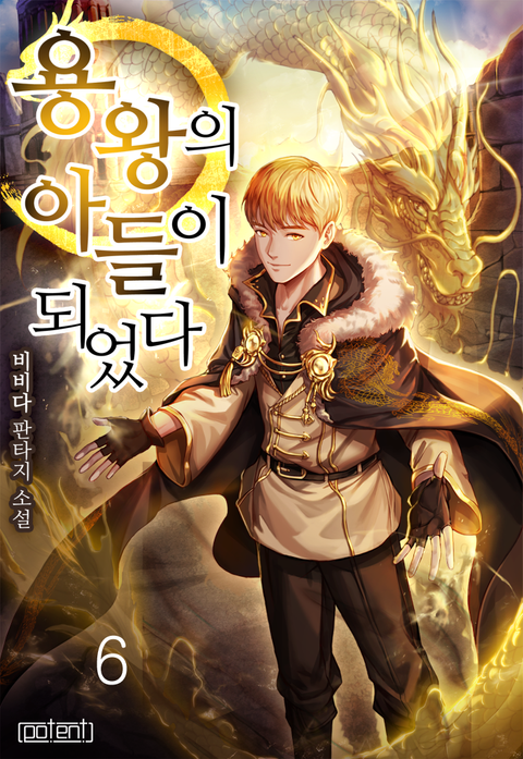 용왕의 아들이 되었다.