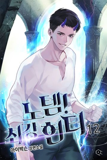 노템! 최강 헌터