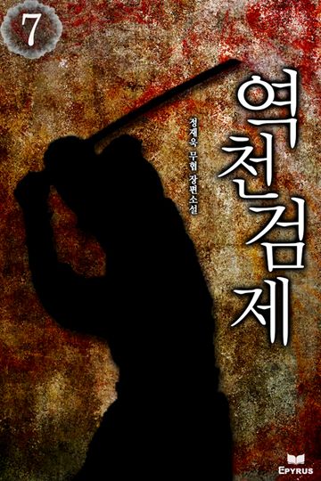 역천검제