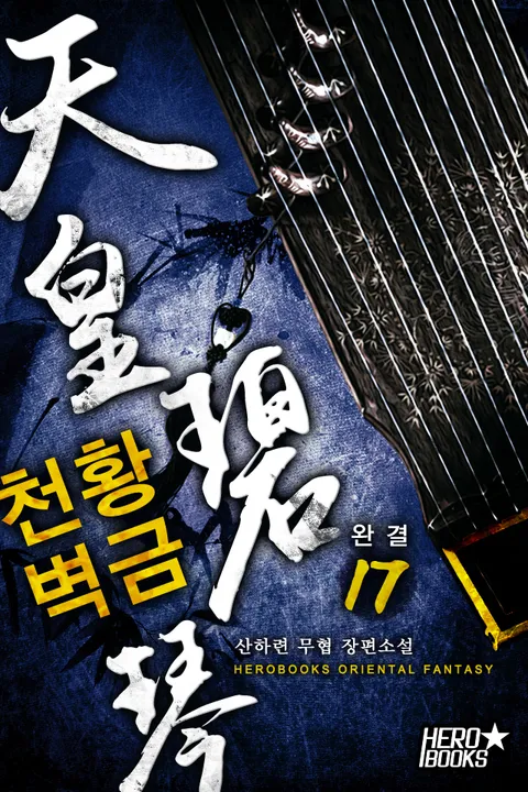 천황벽금