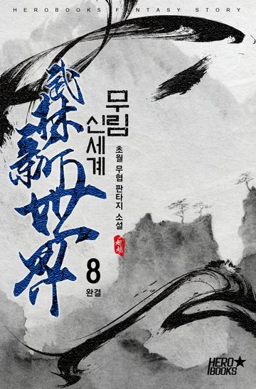 무림 신세계