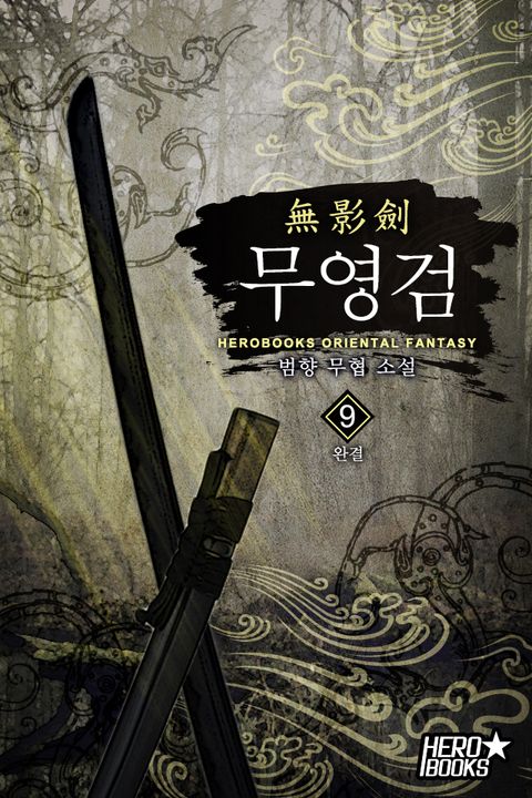 무영검(無影劍)