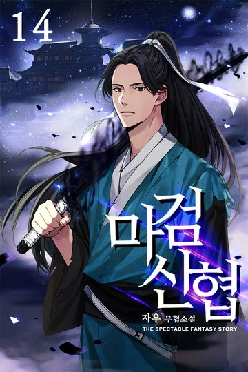마검신협