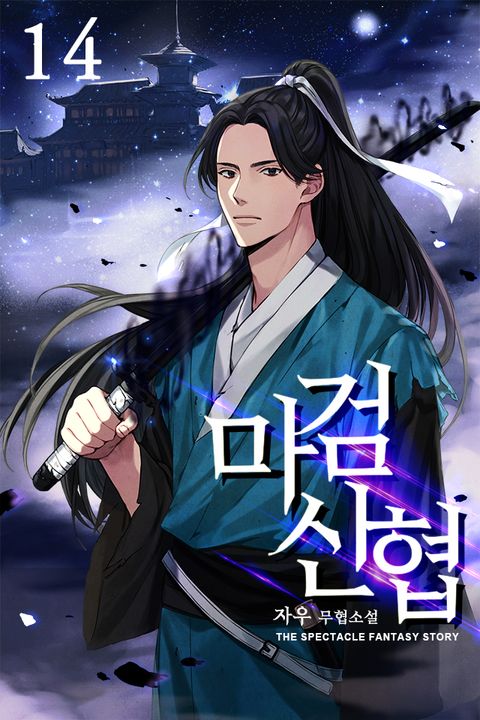 마검신협