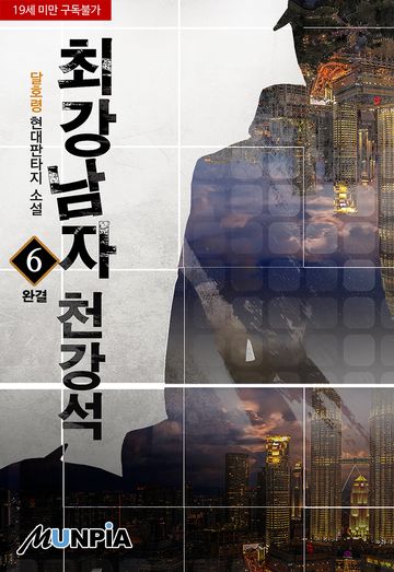 최강남자천강석