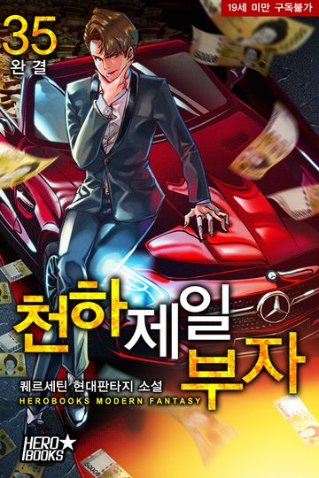 천하제일 부자