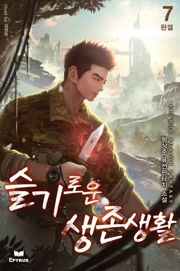 슬기로운 생존생활