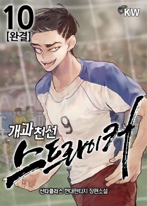 개과천선 스트라이커