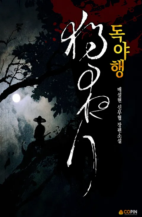 독야행
