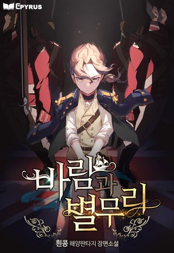 바람과 별무리
