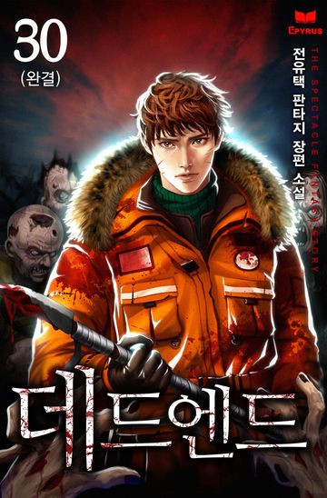 데드 엔드