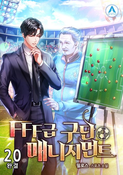 FFF급 구단 매니지먼트