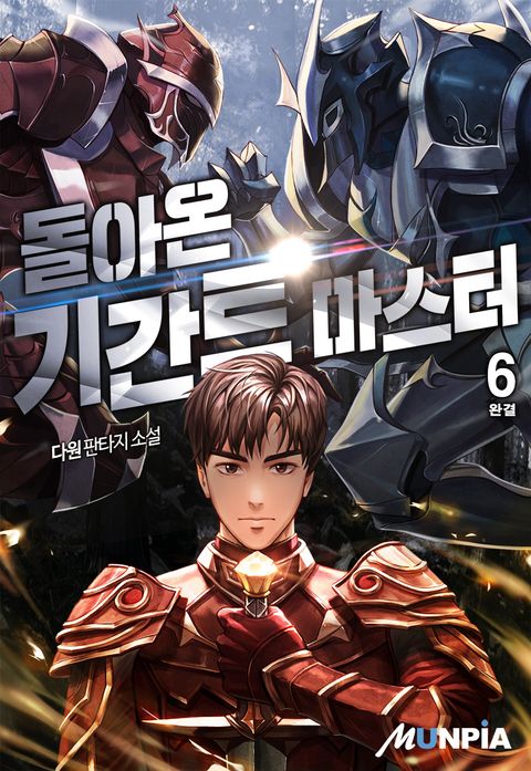 돌아온 기간트 마스터