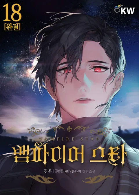 뱀파이어 스타