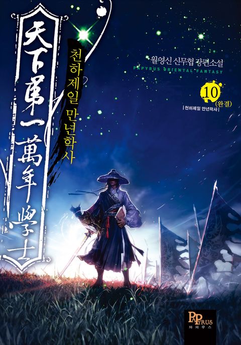 천하제일 만년학사