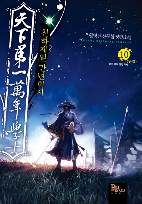 천하제일 만년학사