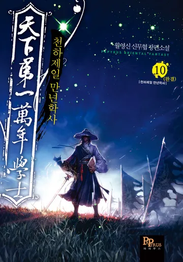 천하제일 만년학사