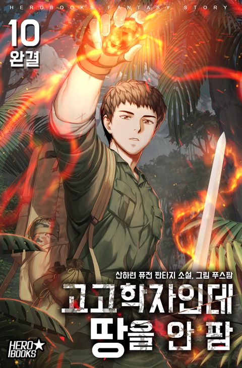 고고학자인데 땅을 안 팜