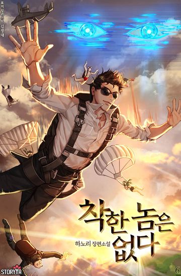 착한 놈은 없다