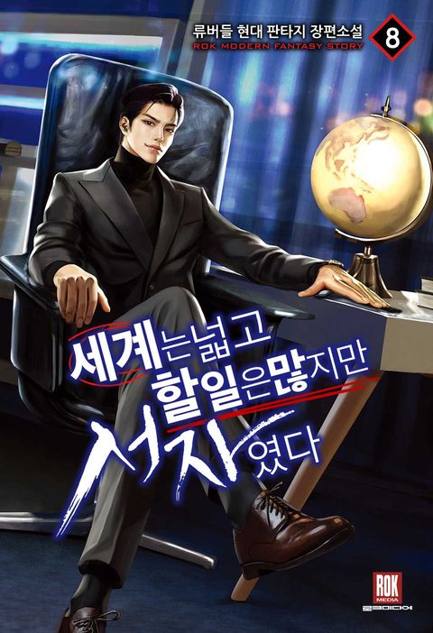 세계는 넓고 할 일은 많지만 서자였다