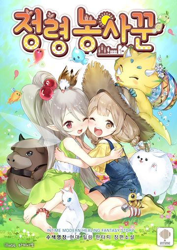 정령농사꾼