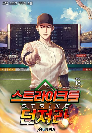 스트라이크를 던져라