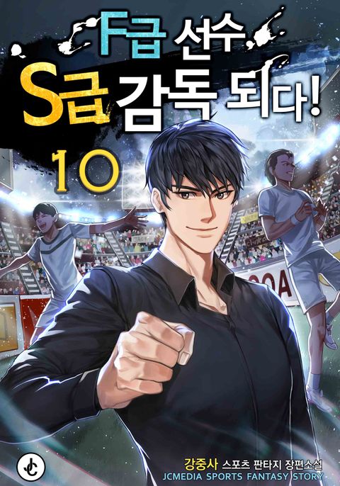 F급 선수, S급 감독 되다!