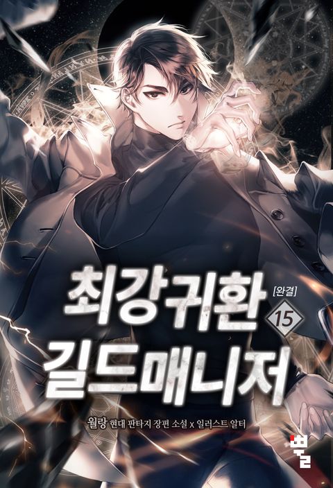 최강귀환길드매니저