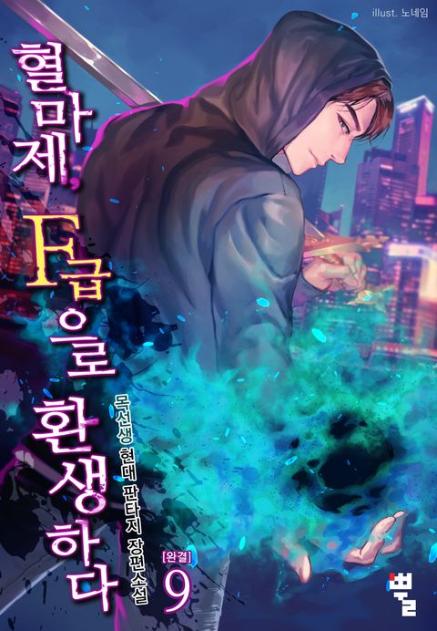 혈마제, F급으로 환생하다